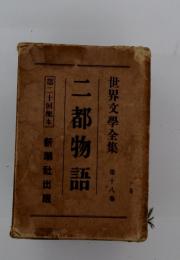 世界文學全集 第十八巻 二都物語　第二十回配本