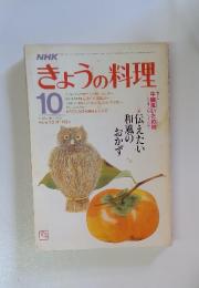 きょうの料理　10