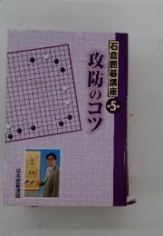 石倉囲碁講座 5　攻防のコツ