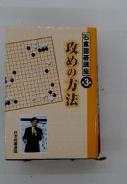 石倉囲碁講座 3　攻めの方法
