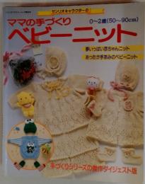 ママの手づくり　ベビーニット　0～2歳