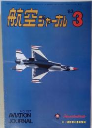 航空ジャーナル　1983年3月号