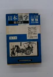 日本漢字　能力検定