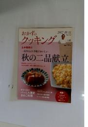 おかずのクッキング 2012年10月11日号 No.182