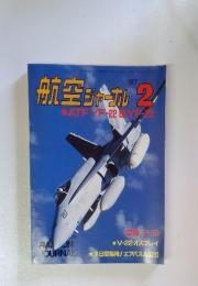 航空ジャーナル　1987年2月号