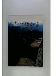 日中のかけ橋百人集