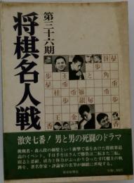 将棋名人戦  第三十六期