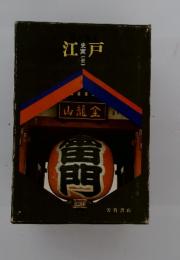 江戸