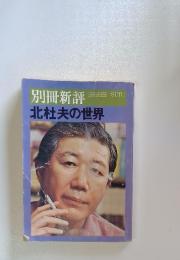 別冊新評  北杜夫の世界