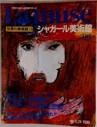 Lamuse　世界の美術館　13　シャガール美術館