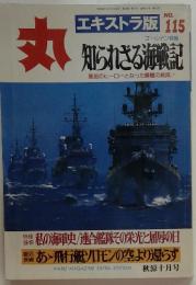 丸  知られざる海戦記  昭和62年10月12日発行