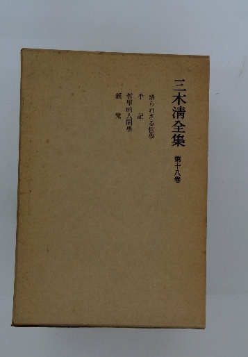 【2024秋冬新作】 第十八巻 三木清全集 / 古本、中古本、古書籍の / 古本配達本舗 哲学、思想