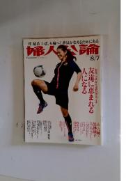 婦人公論　2012年8月7日号