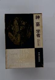 神墓 学者