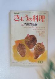 きょうの料理　昭和52年10月1日発行