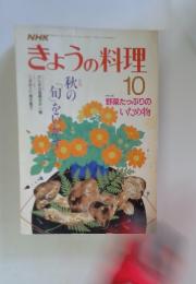 きょうの料理　10月　野菜たっぷりの いため物