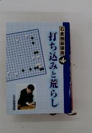 打ち込みと荒らし　石倉囲碁講座　4