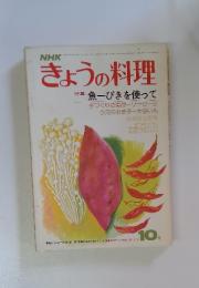 NHKきょうの料理　特集 魚一ぴきを使って