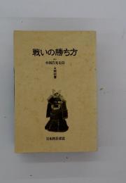 戦いの勝ち方
