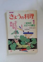 きょうの料理  昭和63年1月1日発行
