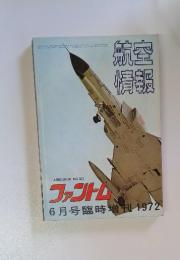 航空 情報　1992年6月号