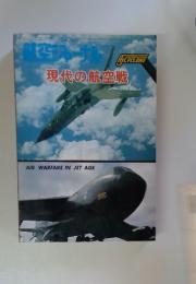 航空ジャーナル 現代の航空戦