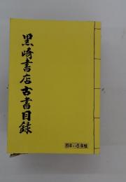 黒崎書店古書目録