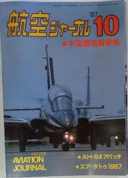航空ジャーナル　1987年10月号