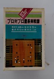 プロ対プロ置碁実戦譜　下