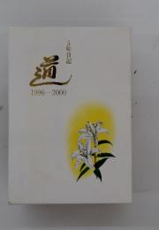 5年日記  這 1996-2000