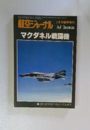 航空ジャーナル　マクダネル戦闘機