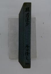棋道慢歩