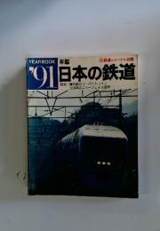 日本の鉄道　特集/最先端のスーパートレイン　1990年のニューフェイス車両