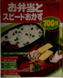お弁当とスピードおかず　700種