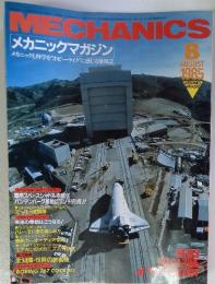 メカニックマガジン　1985年8月号