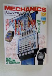 メカニックマガジン　1983年12月号