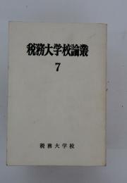 税務大学校論叢　7