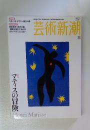 芸術新潮　2004年11月号