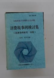 消費税事例検討集 <税務事例研究 別冊>