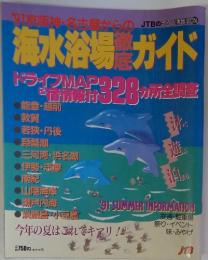 海水浴場徹底ガイド　’91　SUMMER INFORMATION