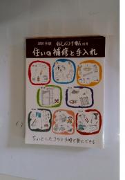 住いの補修と手入れ
