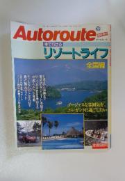 Autoroute 車で行ける リゾートライフ