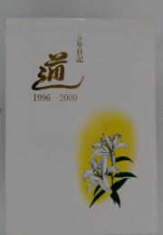 遥　1996-2000　5年日記