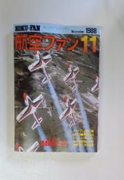 航空ファン11　1988