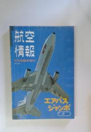 航空情報　2月号臨時増刊　No.329