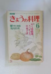 きょうの料理　香りでいきる 鶏肉料理　6月号