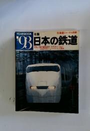 YEARBOOK 　'93　日本の鉄道　特集/新幹線新時代 のぞみ& つばさ 1992年のニューフェイス車両