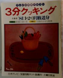 3分クッキング　No.26