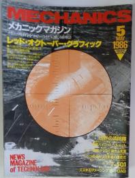 MECHANICS　1986年5月号