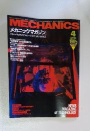 MECHANICS 1985年4月号